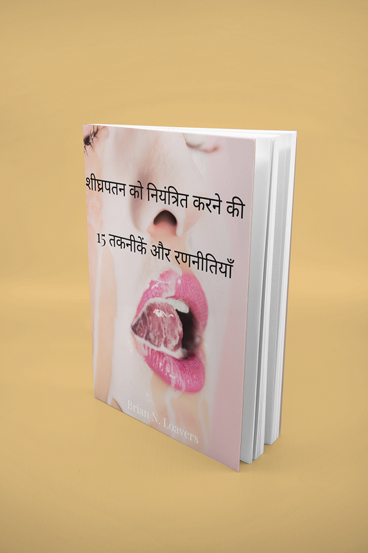 शीघ्रपतन को नियंत्रित करने की 15 तकनीकें और रणनीतियाँ